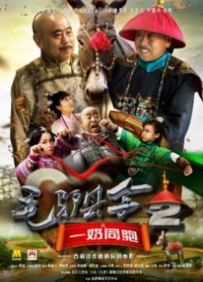 毛驴县令2之一奶同胞完整版