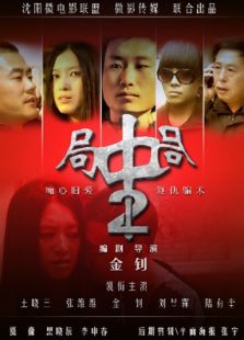 局中局2