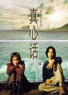 真心话完整版