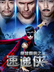 摩登群侠之速递侠