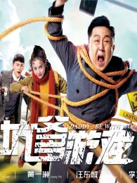 于谦主演的最新电影_电影作品全集-2345影视