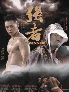 强者完整版
