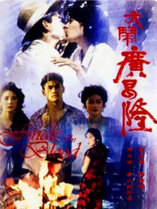 大闹广昌隆（1993）