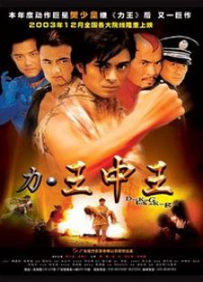 力王中王完整版