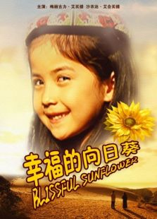 幸福的向日葵完整版