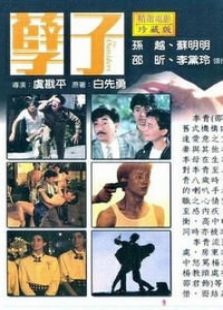 孽子完整版