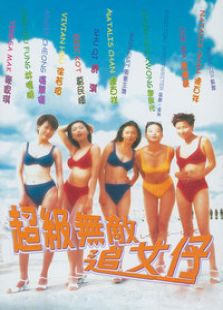 超级无敌追女仔2之狗仔雄心完整版