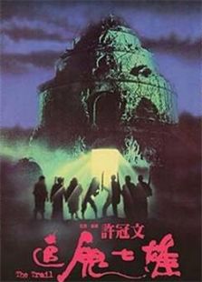 追鬼七雄