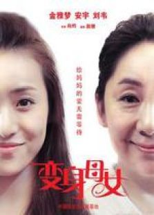 变身母女微电影完整版