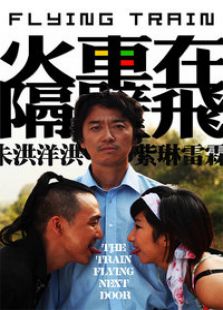 火车在隔壁飞微电影完整版