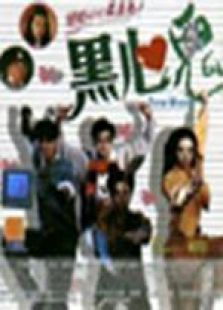 黑心鬼国语完整版