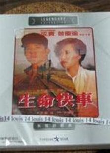 生命快车国语完整版