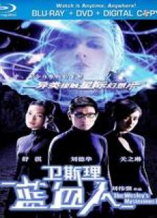 卫斯理蓝血人国语微电影完整版
