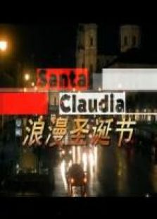 浪漫圣诞节完整版