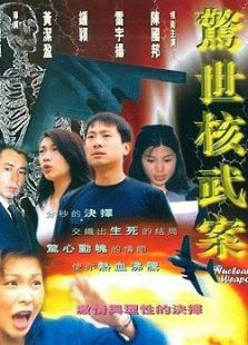 点击播放《惊世核武案》