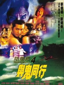 阴阳路4与鬼同行-1998年香港高清电影完整版免费在线观看-雪狐影视
