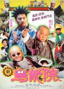 旋风小子2新乌龙院