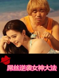 屌丝逆袭女神大法微电影免费观看