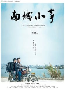 南城小事微电影免费观看