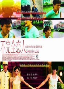 不完全恋人完整版