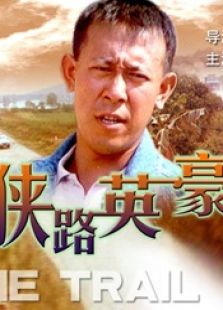 狭路英豪完整版