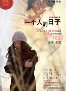 一个人的日子微电影完整版