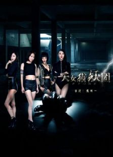 天女猎妖团完整版