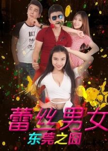 蕾丝男女东莞之囧