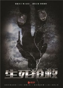 生死抢救免费观看