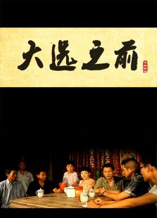 大选之前微电影免费观看