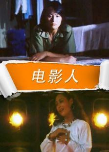 电影人完整版