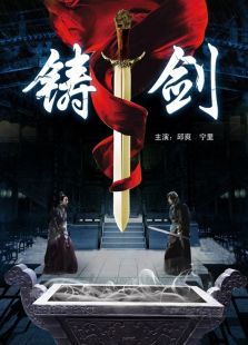 铸剑完整版