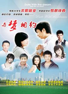 与梦相约完整版