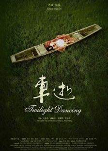 车逝完整版