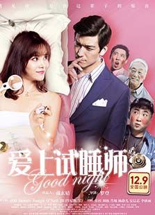 爱上试睡师