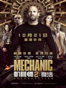 机械师2:复活普通话版
