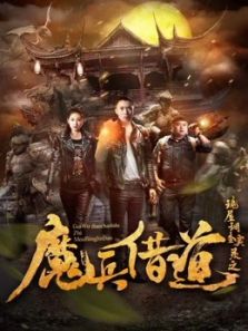诡屋调查实录之魔兵借道完整版