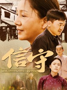 《信念一生》电影完整版_高清视频资源在线观看-2345电影
