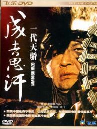 一代天骄成吉思汗完整版