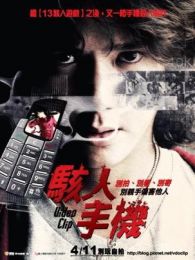 骇人手机完整版