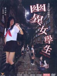 幽异女学生