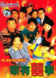 家有喜事1997