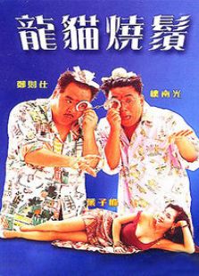 龙猫烧须