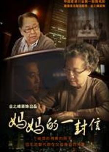 妈妈的一封信微电影完整版