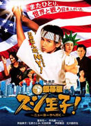 寿司王子前往纽约完整版