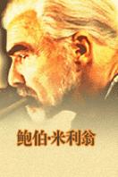 鲍勃米利翁完整版