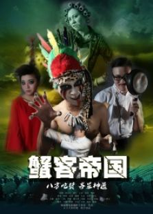 蟹客帝国微电影
