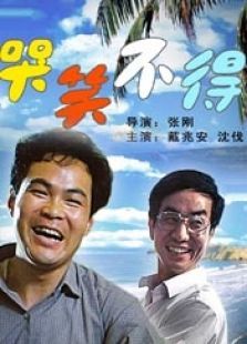 点击播放《哭笑不得[1987]》