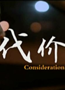 代价微电影免费观看
