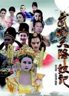 武则天降妖记免费观看